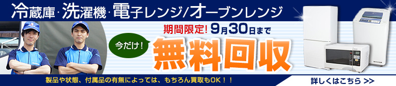 2016年9月のキャンペーン 冷蔵庫・洗濯機・電子レンジ・オーブンレンジ 無料回収