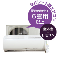 セパレート型エアコン 畳数のめやす6畳用以上