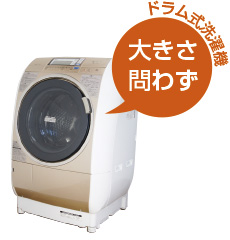 ドラム式洗濯機 大きさ問わず