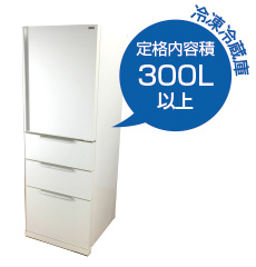 冷凍冷蔵庫 定格内容積300L以上