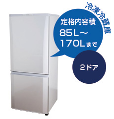 冷凍冷蔵庫 定格内容積85〜170Lまで
