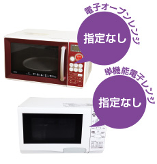 電子レンジ・オーブンレンジ 指定なし