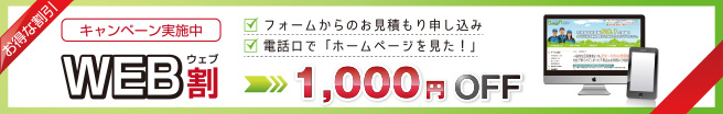 WEB割 1000円OFF